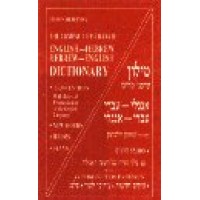 Hippocrene Hebrew - Hebrew to and from English Compact Dictionary