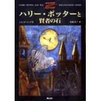 Harry Potter in Japanese [1] Harii Pottaa to Kenja no Ishi (HC)