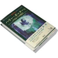 Harry Potter in Japanese [3] Harii Pottaa to Azugaban no Shuujin (HC)