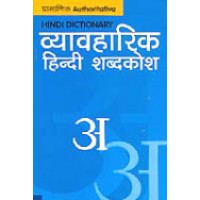 Hindi Dictionary (Vyavharik Hindi Shabdakosh)