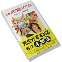 Alice in Wonderland in Japanese (fushigi no kuni no Arisu)