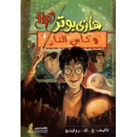 Harry Potter in Arabic [4] Harry Potter and the Goblet of Fire