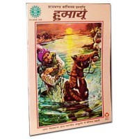 Amar Chitra Katha - Humayun (Hindi)