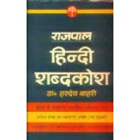 Rajpal Hindi Shabdkosh (Hindi Dictionary)