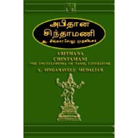 Tamil - Abhithana Chintamani - Encyclopedia of Tamil Literature by Mudaliar