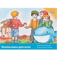 Oranges for Everyone (Paperback) - Russian