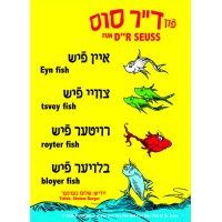 Eyn Fish Tsvey Fish Royter Fish Bloyer Fish (One Fish Two Fish Red Fish Blue Fish) by Dr. Seuss - HC