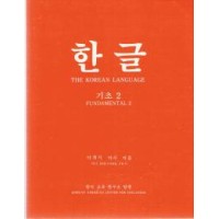 Korean Language Fundamental 2 / Hangul Basic 2 (paperback)
