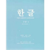 Korean Language Fundamental 1 / Hangul Advanced 1 (Paperback)