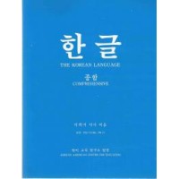 Korean Language Fundamental 1 / Hangul Putting It All Together (Paperback)