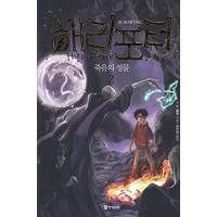 Harry Potter in Korean [7-2] The Deathly Hollows in Korean (Book 7 Part 2)