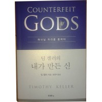 Counterfeit Gods by Timothy Keller (Korean)