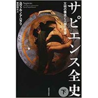 Sapiens - A Brief History of Humankind in Japanese Vol 2