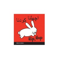 Hip, Hop board book in Urdu & English