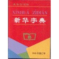Xinhua Zidian Dictionary