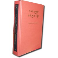 Khmer - English - Khmer Dictionary