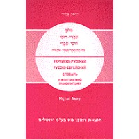 Hebrew & Russian Dictionary