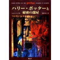 Harry Potter in Japanese [2] Harii Pottaa to himitsu no heya (HC)