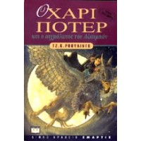 Harry Potter in Greek [3] Harry Potter kai o aichmlotos tou Azkampn