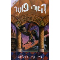 Harry Potter in Hebrew [1] Harry Potter ve even ha khakhamim (I)