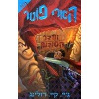Harry Potter in Hebrew [2] Harry Potter ve heder ha sodot (II)