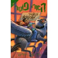 Harry Potter in Hebrew [3] Harry Potter ve ha asir me Askaban (III)