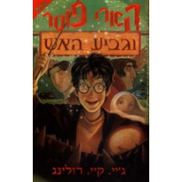 Harry Potter in Hebrew [4] Harry Potter ve gavia ha esh (IV)