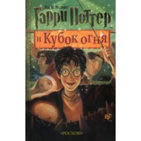 Harry Potter in Russian [4] Harry Potter Garri Potter i kubok ognia