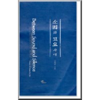 Between Sound and Silence (Bilingual)