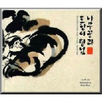 Woodcutter and Tiger Brother (Bilingual)