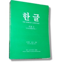 Korean Language Fundamental 1 / Hangul Basics 1 (Paperback)