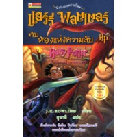 Harry Potter in Thai [2] Harry Potter and the Chamber of Secrets