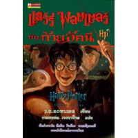 Harry Potter in Thai [4] Harry Potter and the Goblet of Fire