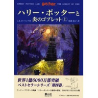 Harry Potter in Japanese [4] Harii Pottaa to honoo no goburetto 2 vol.