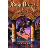 Harry Potter in Bulgarian [1] Harry Potter i filosofskiat kamak
