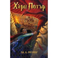 Harry Potter in Bulgarian [2] Harry Potter i staiata na tainite