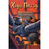 Harry Potter in Bulgarian [3] Harry Potter i zatvornikat ot Azbakan