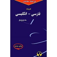 Shorter Persian-English Dictionary (HC)