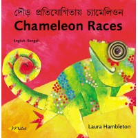 Chameleon Races (English-Bengali)