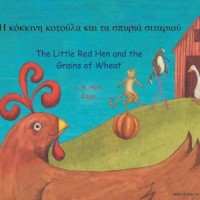 Little Red Hen in Greek & English (PB)