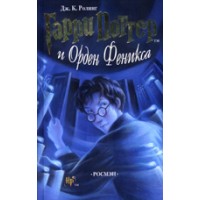 Harry Potter in Russian [5] Harry Potter i Orden Feniksa (V) (HC)