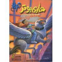 Harry Potter in Arabic [3] Harry Potter and the Prisoner of Azkaban Arabic