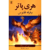 Harry Potter in Persian/Farsi [5] Harry Potter & the Order of the Phoenix [3-Vol Set]