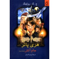 Harry Potter in Persian/Farsi [4] Harry Potter & the Goblet of Fire Farsi/Persian [2-Vol]