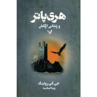 Harry Potter in Persian/Farsi [3] Harry Potter and the Prisoner of Azkaban Farsi (Persian)