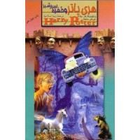 Harry Potter in Persian/Farsi [2] Harry Potter Chamber of Secrets - Harry Potter va Hofreye Asrara