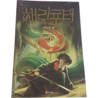 Harry Potter in Korean [2-2] The Chamber of Secrets in Korean (Book 2 Part 2)