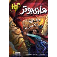Harry Potter in Arabic [2] Harry Potter and the Chamber of Secrets