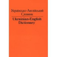 Ukrainian-English Dictionary