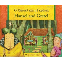 Hansel and Gretel in Greek & English (PB)